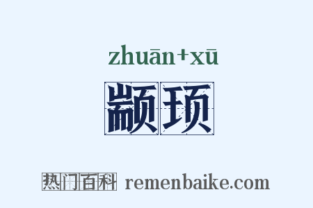 颛顼是什么意思的图片